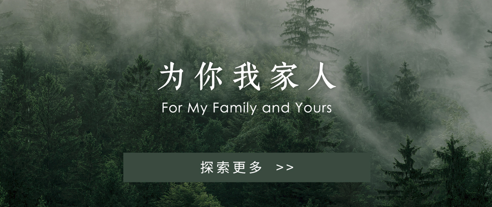 为你我家人